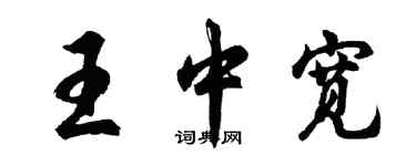 胡問遂王中寬行書個性簽名怎么寫