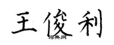 何伯昌王俊利楷書個性簽名怎么寫