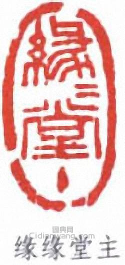 豐子愷的篆刻印章緣緣堂主