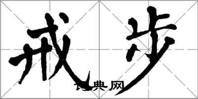 翁闓運戒步楷書怎么寫