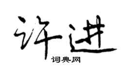 曾慶福許進行書個性簽名怎么寫