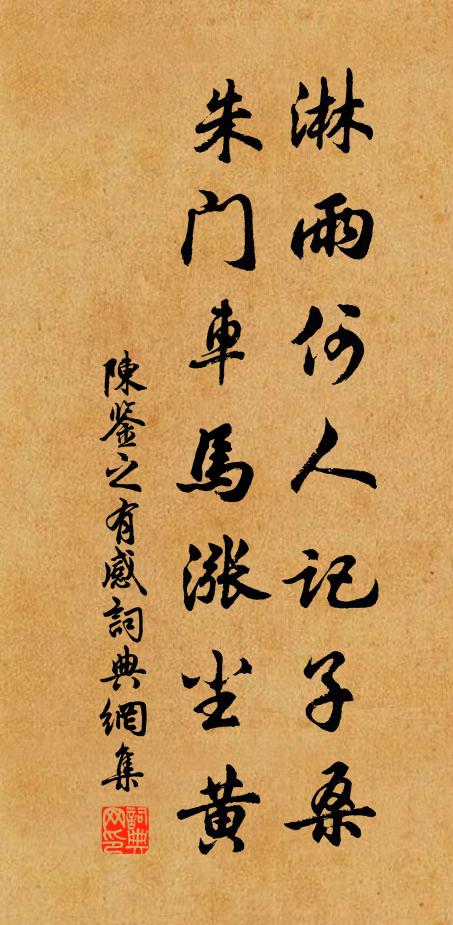 陳鑒之的名句_陳鑒之的詩詞名句_詩詞名句