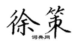 丁謙徐策楷書個性簽名怎么寫