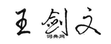 駱恆光王劍文行書個性簽名怎么寫