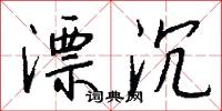 鑕斧的意思_鑕斧的解釋_國語詞典