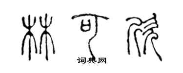 陳聲遠林可欣篆書個性簽名怎么寫