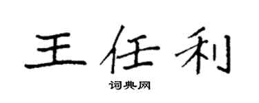 袁強王任利楷書個性簽名怎么寫