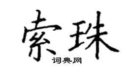 丁謙索珠楷書個性簽名怎么寫