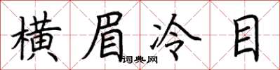 荊霄鵬橫眉冷目楷書怎么寫