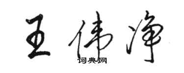 駱恆光王偉淨行書個性簽名怎么寫