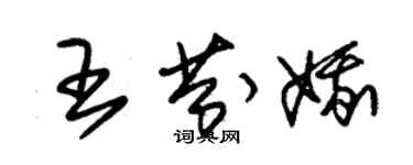 朱錫榮王芬娥草書個性簽名怎么寫