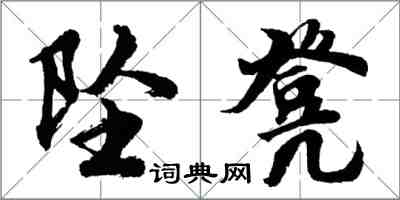 胡問遂墜凳行書怎么寫