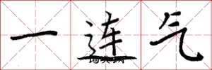 周炳元一連氣楷書怎么寫
