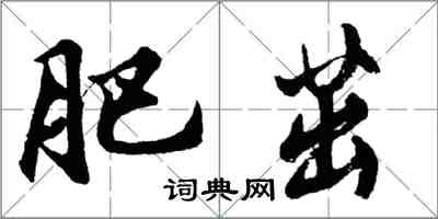 胡問遂肥茁行書怎么寫