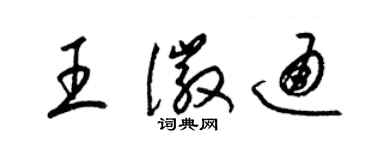 梁錦英王徽通草書個性簽名怎么寫