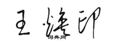 駱恆光王煥印草書個性簽名怎么寫