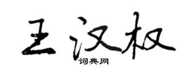 曾慶福王漢權行書個性簽名怎么寫