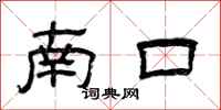 曾慶福南口隸書怎么寫