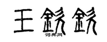 曾慶福王欽欽篆書個性簽名怎么寫