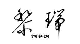 梁錦英黎瑞草書個性簽名怎么寫