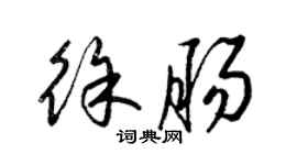 梁錦英徐腸草書個性簽名怎么寫