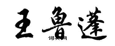 胡問遂王魯蓬行書個性簽名怎么寫