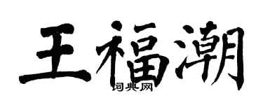 翁闓運王福潮楷書個性簽名怎么寫