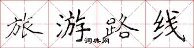 侯登峰旅遊路線楷書怎么寫