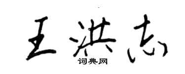 王正良王洪志行書個性簽名怎么寫