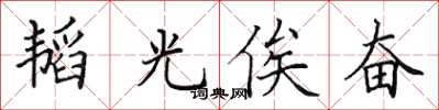 田英章韜光俟奮楷書怎么寫