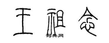 陳墨王祖念篆書個性簽名怎么寫