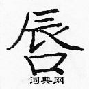 龐中華寫的硬筆楷書唇