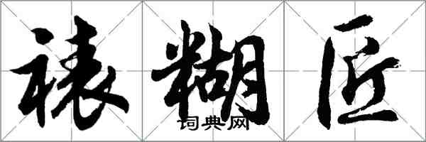 胡問遂裱糊匠行書怎么寫