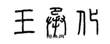 曾慶福王承化篆書個性簽名怎么寫