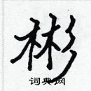 張標寫的硬筆楷書彬