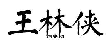 翁闓運王林俠楷書個性簽名怎么寫