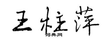 曾慶福王柱萍行書個性簽名怎么寫