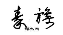 朱錫榮秦旖草書個性簽名怎么寫