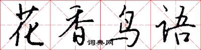 花香鳥語怎么寫好看