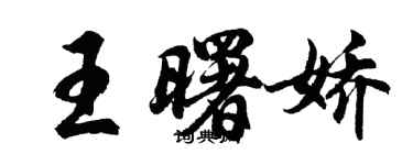 胡問遂王曙嬌行書個性簽名怎么寫