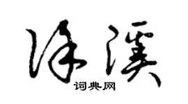 曾慶福徐溪草書個性簽名怎么寫