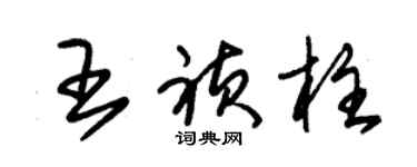 朱錫榮王禎柱草書個性簽名怎么寫