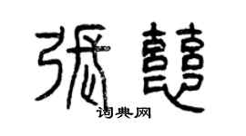 曾慶福張慈篆書個性簽名怎么寫