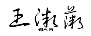 曾慶福王微薇草書個性簽名怎么寫