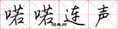 荊霄鵬喏喏連聲行書怎么寫