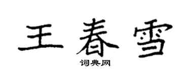 袁強王春雪楷書個性簽名怎么寫