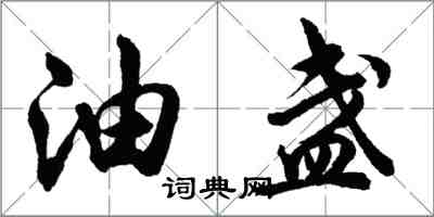 胡問遂油盞行書怎么寫