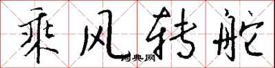錢沛雲乘風轉舵行書怎么寫