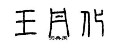 曾慶福王丹化篆書個性簽名怎么寫