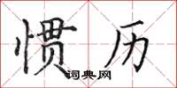 田英章慣歷楷書怎么寫